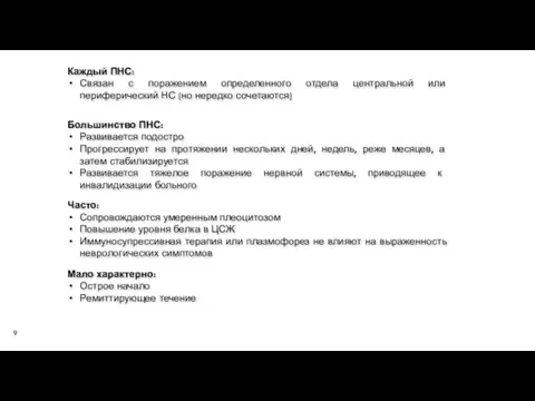 Большинство ПНС: Развивается подостро Прогрессирует на протяжении нескольких дней, недель, реже