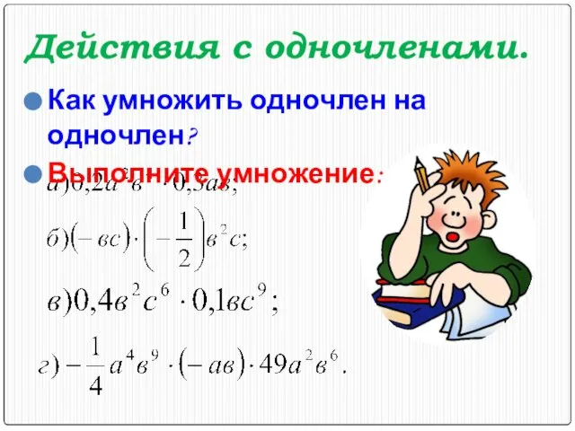 Действия с одночленами. Как умножить одночлен на одночлен? Выполните умножение: