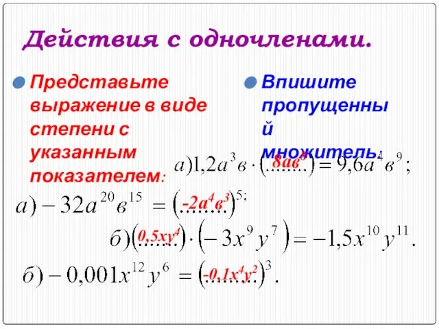 Действия с одночленами. Представьте выражение в виде степени с указанным показателем: