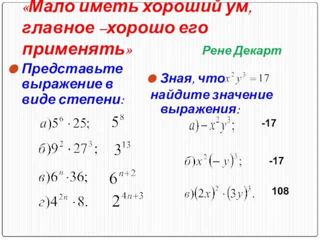 «Мало иметь хороший ум, главное –хорошо его применять» Рене Декарт Представьте