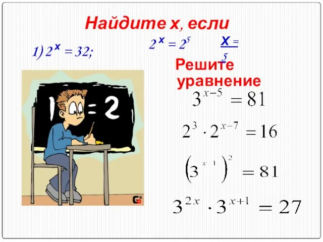 Решите уравнение Найдите х, если 1) 2 х = 32; 2