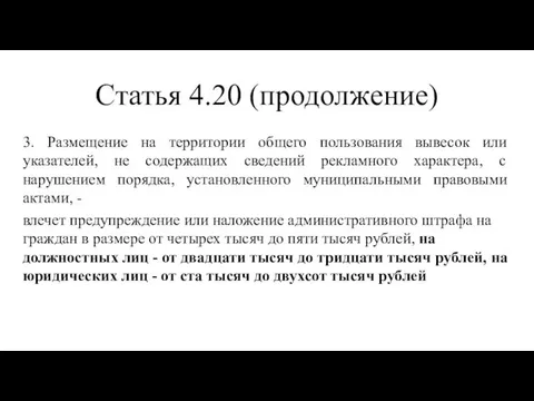 Статья 4.20 (продолжение) 3. Размещение на территории общего пользования вывесок или