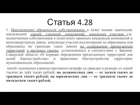 Статья 4.28 1. Неисполнение обязанности собственниками и (или) иными законными владельцами