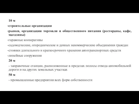 10 м строительные организации рынки, организации торговли и общественного питания (рестораны,