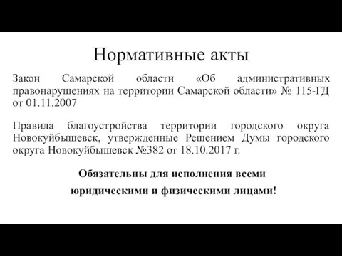 Нормативные акты Закон Самарской области «Об административных правонарушениях на территории Самарской