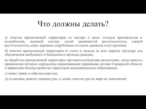 Что должны делать? а) очистка прилегающей территории от мусора и иных