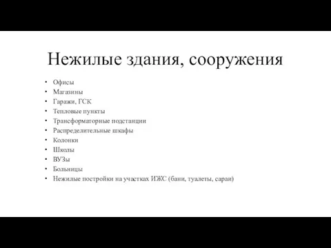 Нежилые здания, сооружения Офисы Магазины Гаражи, ГСК Тепловые пункты Трансформаторные подстанции