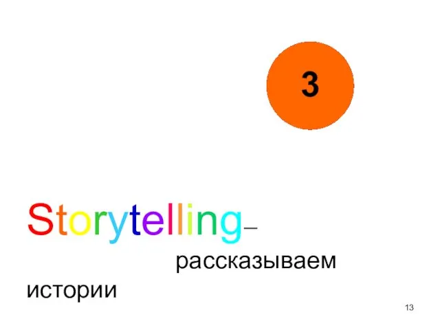 Storytelling– рассказываем истории