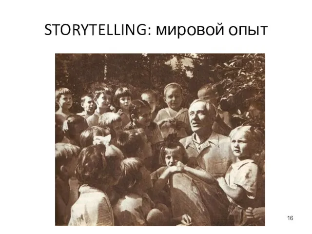 STORYTELLING: мировой опыт