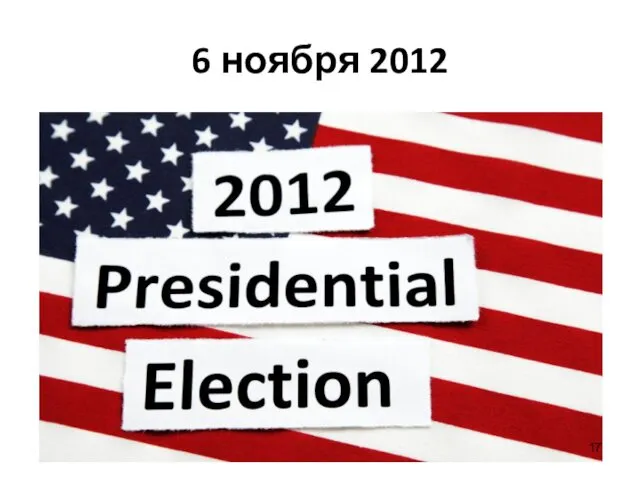 6 ноября 2012