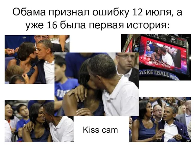 Обама признал ошибку 12 июля, а уже 16 была первая история: Kiss cam