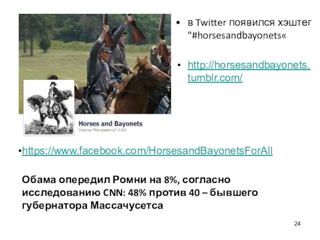 в Twitter появился хэштег "#horsesandbayonets« http://horsesandbayonets.tumblr.com/ https://www.facebook.com/HorsesandBayonetsForAll Обама опередил Ромни на