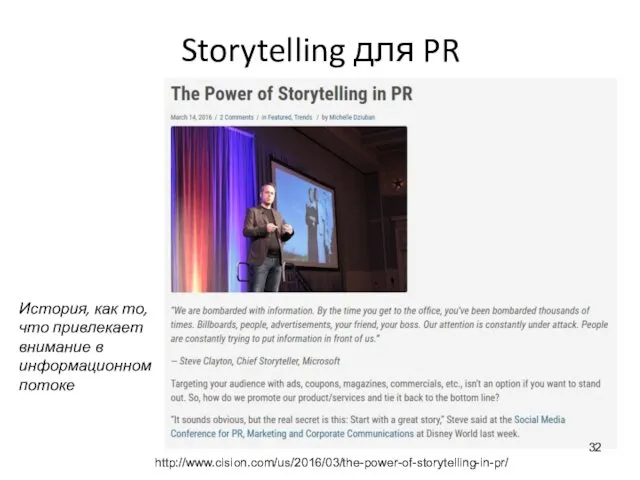 Storytelling для PR http://www.cision.com/us/2016/03/the-power-of-storytelling-in-pr/ История, как то, что привлекает внимание в информационном потоке