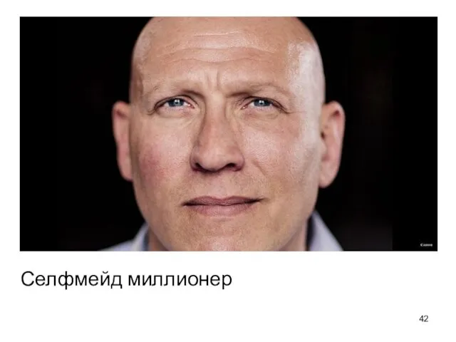 Селфмейд миллионер