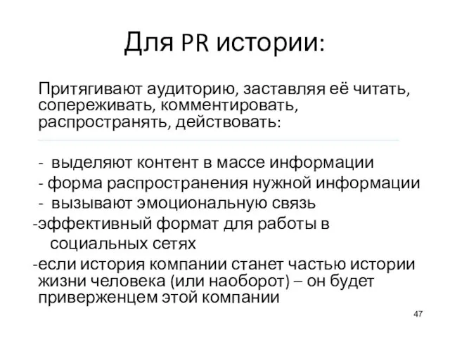 Для PR истории: Притягивают аудиторию, заставляя её читать, сопереживать, комментировать, распространять,