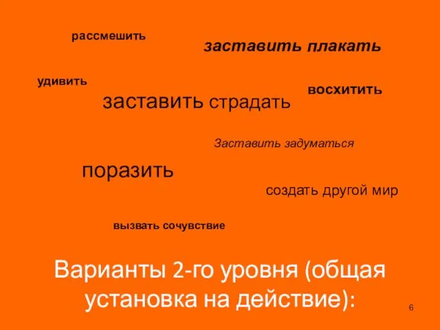 Варианты 2-го уровня (общая установка на действие): рассмешить удивить поразить вызвать