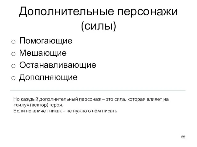 Дополнительные персонажи (силы) Помогающие Мешающие Останавливающие Дополняющие Но каждый дополнительный персонаж