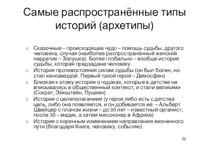 Самые распространённые типы историй (архетипы) Сказочные – происходящее чудо – помощь