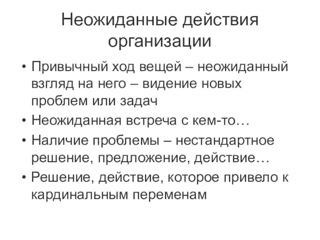 Неожиданные действия организации Привычный ход вещей – неожиданный взгляд на него