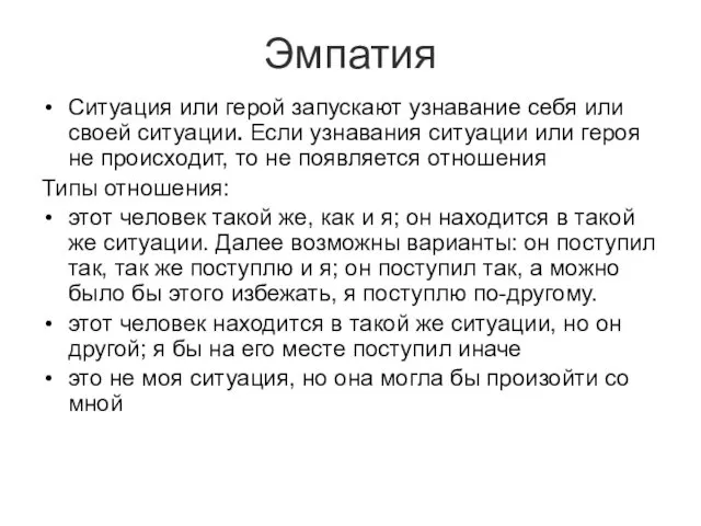 Эмпатия Ситуация или герой запускают узнавание себя или своей ситуации. Если