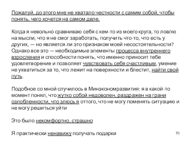 Пожалуй, до этого мне не хватало честности с самим собой, чтобы