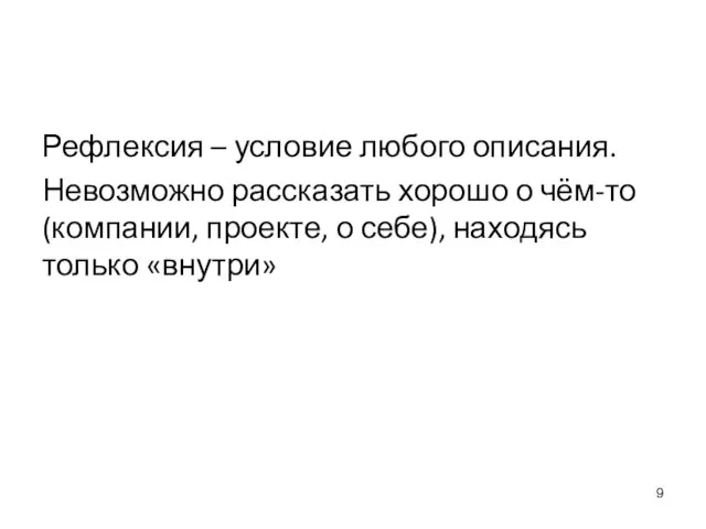 Момент выступления/письма: меня четверо Рефлексия – условие любого описания. Невозможно рассказать