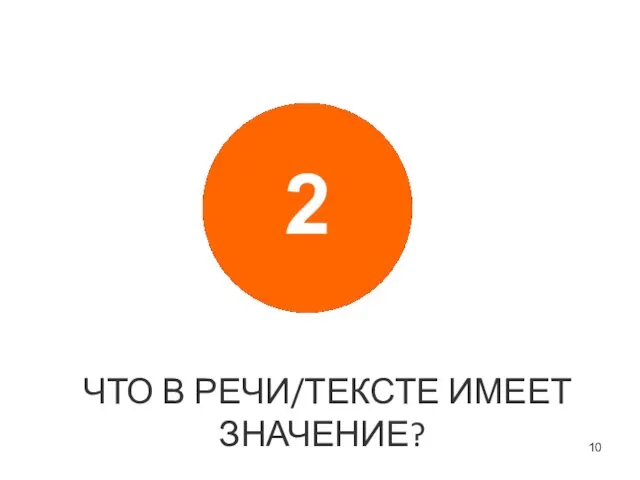 ЧТО В РЕЧИ/ТЕКСТЕ ИМЕЕТ ЗНАЧЕНИЕ?