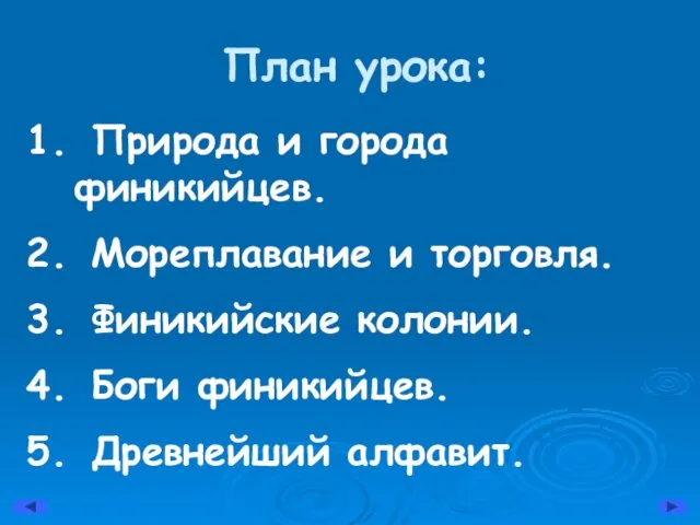 План урока: Природа и города финикийцев. Мореплавание и торговля. Финикийские колонии. Боги финикийцев. Древнейший алфавит.