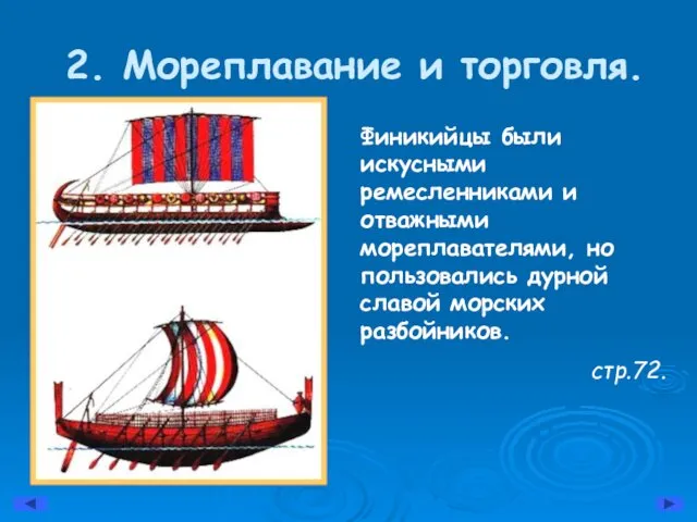 2. Мореплавание и торговля. Финикийцы были искусными ремесленниками и отважными мореплавателями,