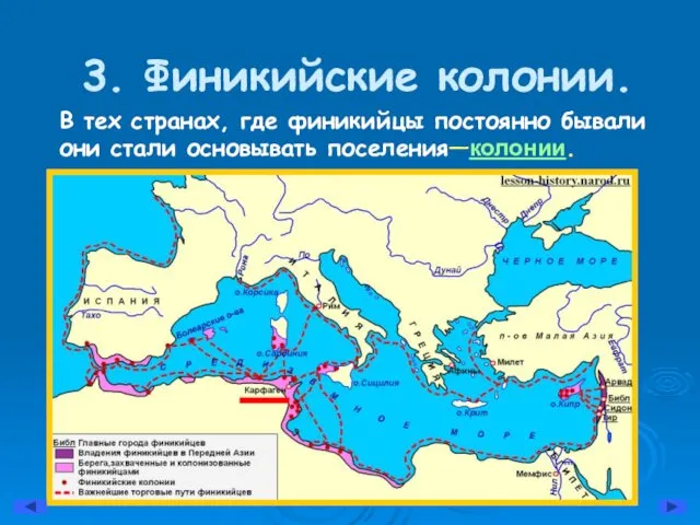 3. Финикийские колонии. В тех странах, где финикийцы постоянно бывали они стали основывать поселения—колонии.