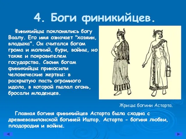 4. Боги финикийцев. Финикийцы поклонялись богу Ваалу. Его имя означает "хозяин,