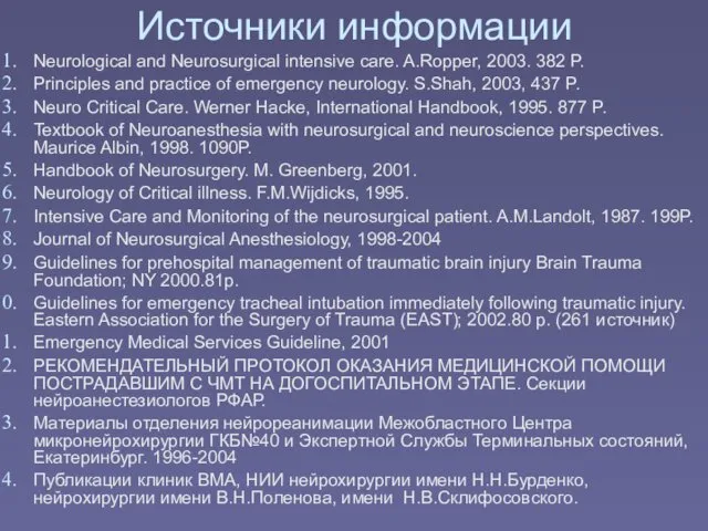 Источники информации Neurological and Neurosurgical intensive care. A.Ropper, 2003. 382 P.