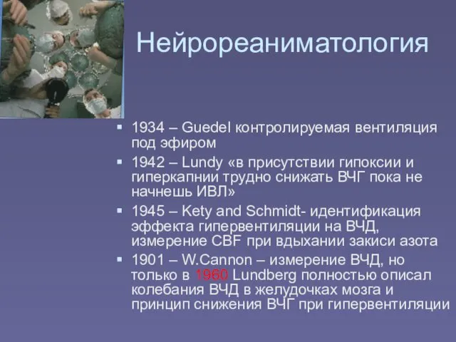 Нейрореаниматология 1934 – Guedel контролируемая вентиляция под эфиром 1942 – Lundy