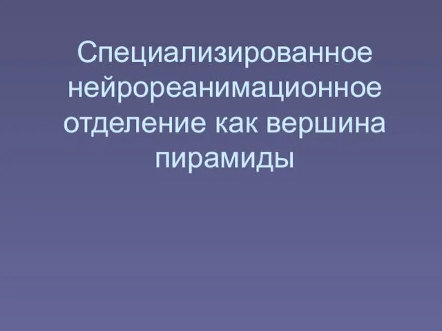 Специализированное нейрореанимационное отделение как вершина пирамиды