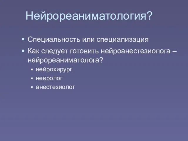 Нейрореаниматология? Специальность или специализация Как следует готовить нейроанестезиолога – нейрореаниматолога? нейрохирург невролог анестезиолог