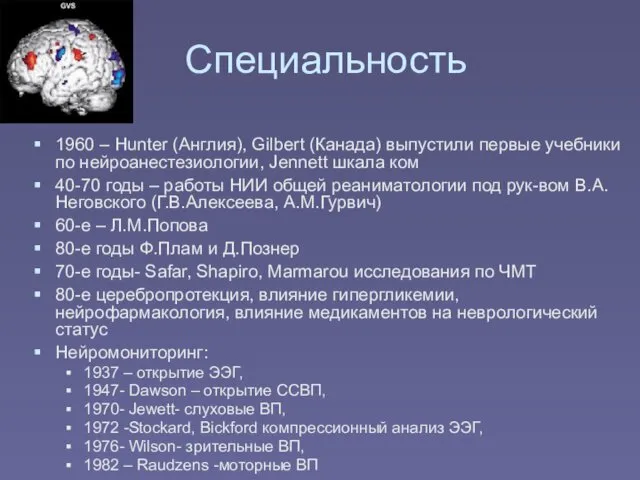 Специальность 1960 – Hunter (Англия), Gilbert (Канада) выпустили первые учебники по