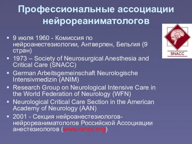 Профессиональные ассоциации нейрореаниматологов 9 июля 1960 - Комиссия по нейроанестезиологии, Антверпен,