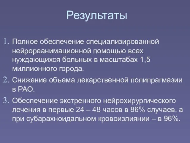 Результаты Полное обеспечение специализированной нейрореанимационной помощью всех нуждающихся больных в масштабах