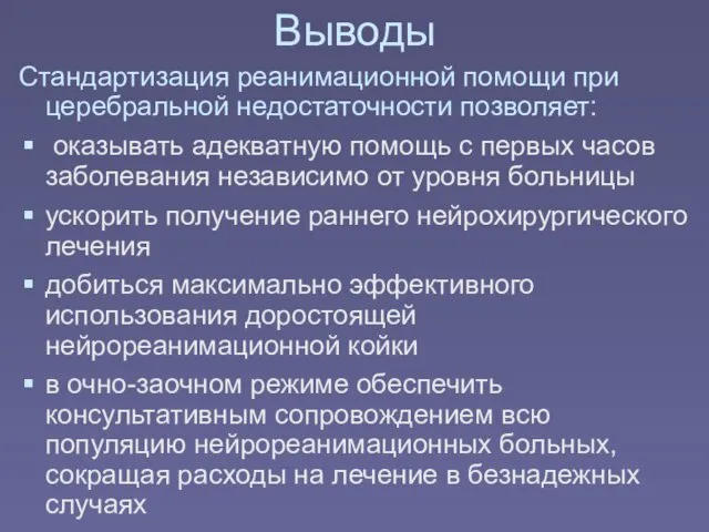 Выводы Стандартизация реанимационной помощи при церебральной недостаточности позволяет: оказывать адекватную помощь