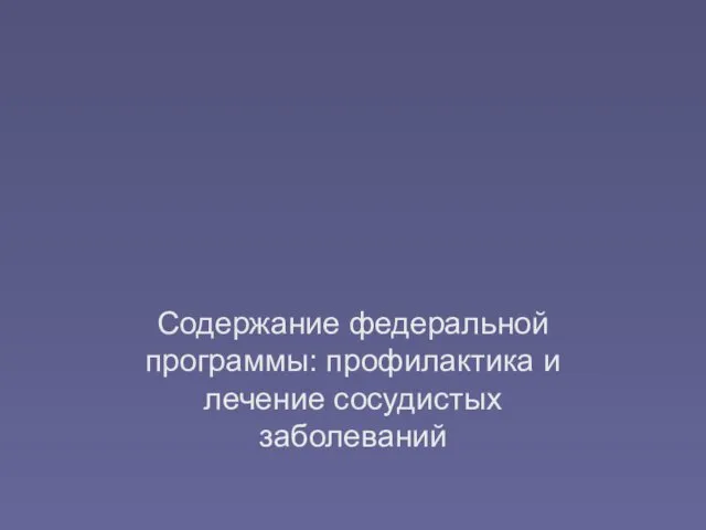 Содержание федеральной программы: профилактика и лечение сосудистых заболеваний