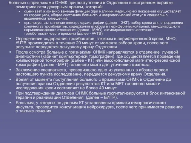 Больные с признаками ОНМК при поступлении в Отделение в экстренном порядке