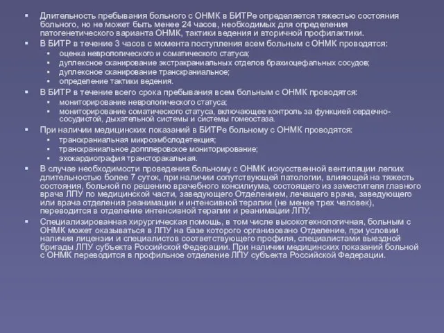 Длительность пребывания больного с ОНМК в БИТРе определяется тяжестью состояния больного,