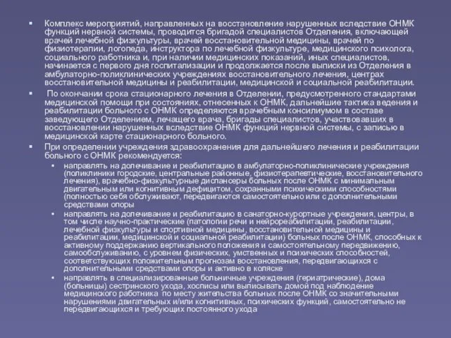 Комплекс мероприятий, направленных на восстановление нарушенных вследствие ОНМК функций нервной системы,