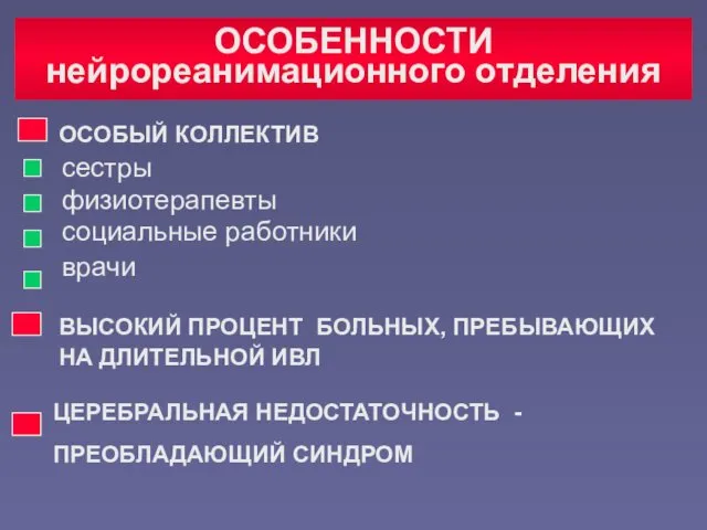 ОСОБЕННОСТИ нейрореанимационного отделения сестры физиотерапевты социальные работники врачи ОСОБЫЙ КОЛЛЕКТИВ ВЫСОКИЙ