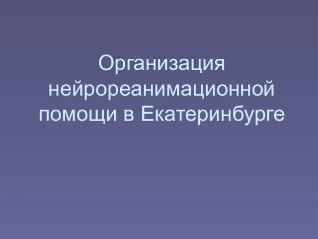 Организация нейрореанимационной помощи в Екатеринбурге