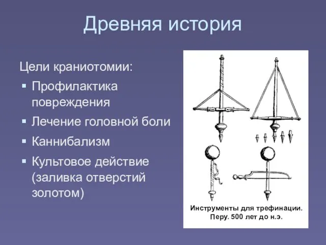 Древняя история Цели краниотомии: Профилактика повреждения Лечение головной боли Каннибализм Культовое