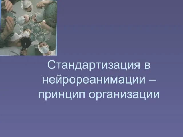 Стандартизация в нейрореанимации – принцип организации