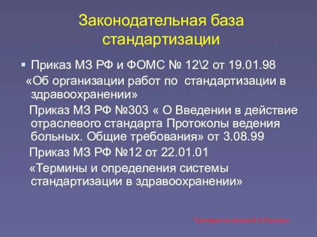 Законодательная база стандартизации Приказ МЗ РФ и ФОМС № 12\2 от