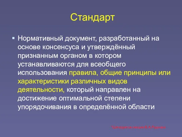 Стандарт Нормативный документ, разработанный на основе консенсуса и утверждённый признанным органом