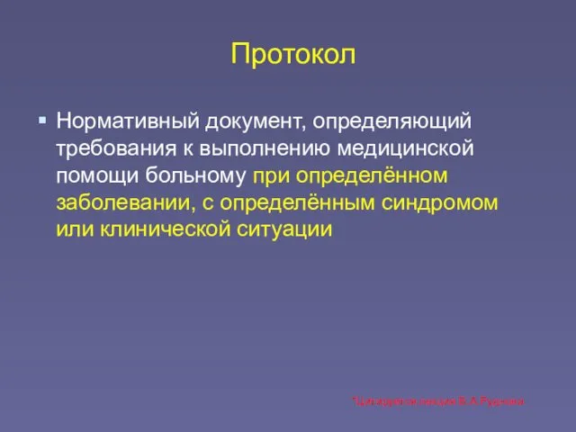 Протокол Нормативный документ, определяющий требования к выполнению медицинской помощи больному при